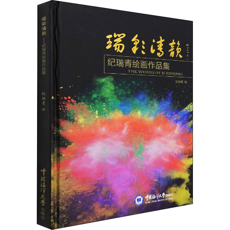 醉染图书瑞彩清韵 纪瑞青绘画作品集97875670291高清大图