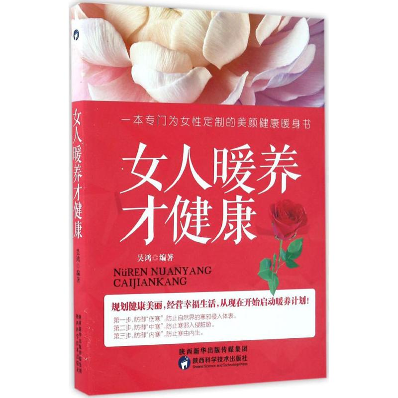醉染图书女人暖养才健康9787536968288