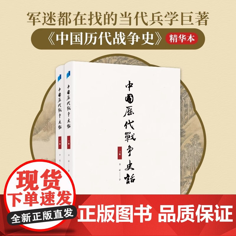 中国历代战争史话(上下册) 军迷都在找的当代兵学巨著《中国历代战争史》精华本!军界、政界、商界人士争 正版书籍高清大图
