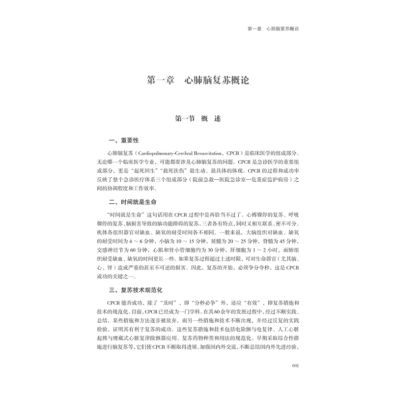正版新书]现代心肺脑复苏(第二版)陆远强9787308209991高清大图