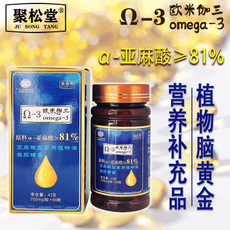 拍3发4 欧米伽3 α-亚麻酸 DHA 凝胶糖果 软胶囊 含量81% 孕妇 儿童 学生 中老年人图片