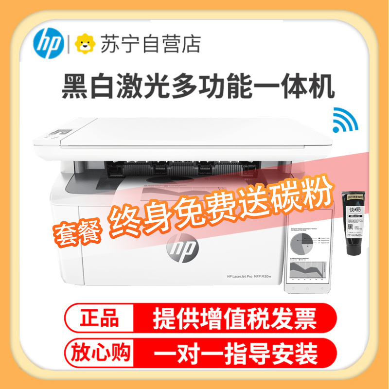 惠普(HP) M30w黑白激光打印机无线打印复印扫描多功能一体机家用学生作业小型办公商务用(1136升级款 体积小巧 无边框面板) -套餐3:机器+升级易加粉硒鼓3支+粉9支