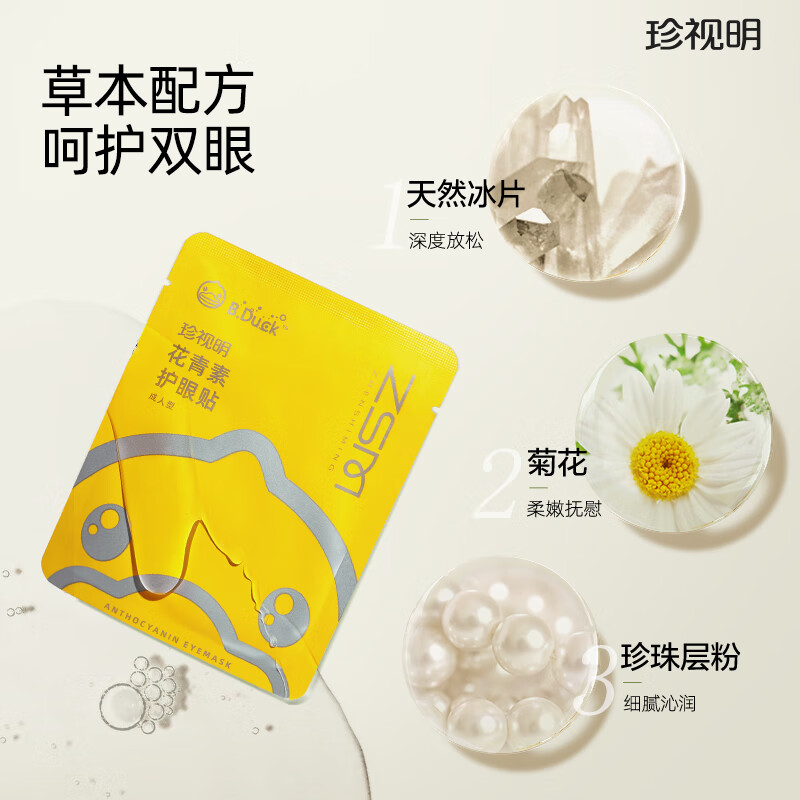 珍视明护眼贴冷敷眼睛中老年成人青少年眼部护敷眼贴男女士眼部护理眼膜 小黄鸭成人型15对/盒高清大图