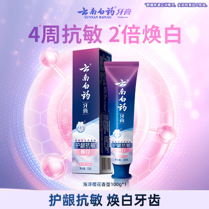 云南白药护龈抗敏牙膏海洋樱花香型100g高清大图