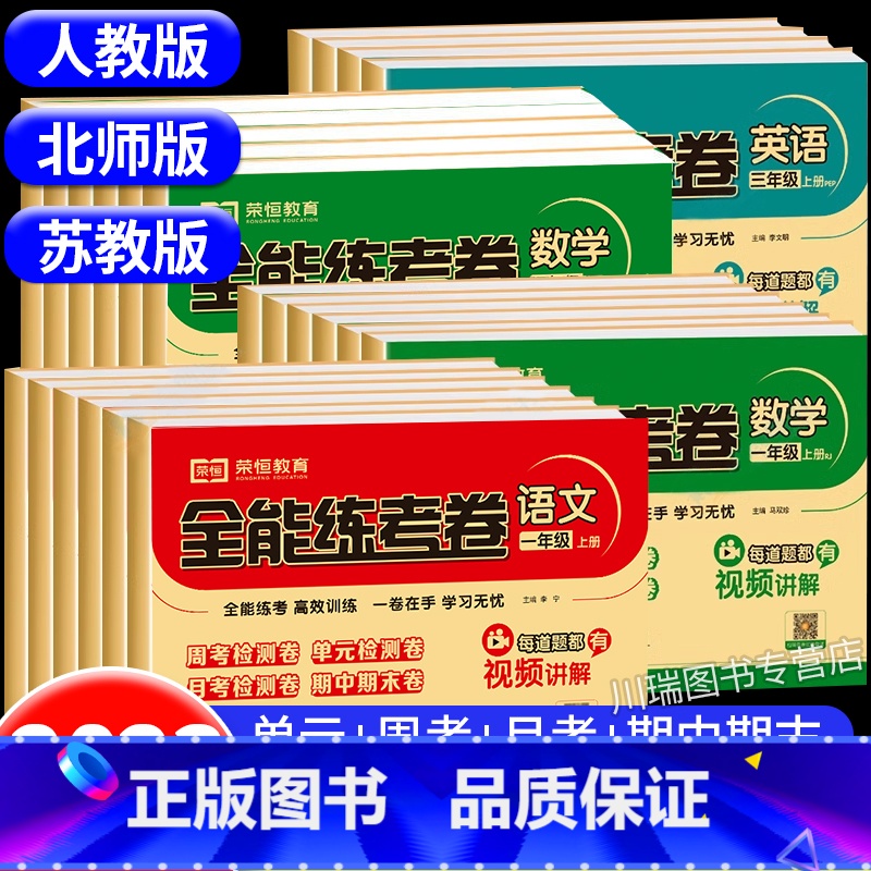 数学(北师版) 三年级上 [正版]小学一年级试卷测试卷全套二三四五六年级上册下册语文数学英语全能练考卷人教版苏教版北师大