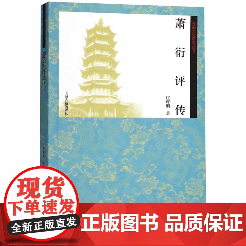 萧衍评传 齐梁文化研究丛书 庄辉明 著 梁武帝萧衍研究专著 齐梁文化研究丛书 历代帝王 三国魏晋南北朝 上海古籍出版社高清大图