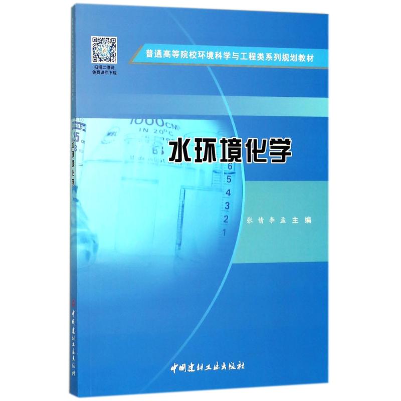 水环境化学 普通高等院校环境科学与工程类系列规划教高清大图