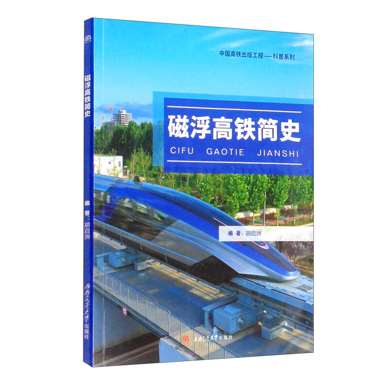 醉染图书磁浮高铁简史9787564381585高清大图