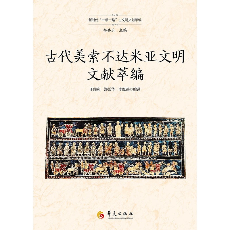 [正版]古代美索不达米亚文明文献萃编 于殿利,郑殿华,李红燕 等 编 华夏出版社有限公司 外国历史 历史知识读物高清大图