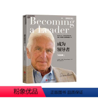 [正版]湛庐成为领导者(纪念版) 领导力、组织发展理论沃伦·本尼斯 经典四部曲 企业经营 管理书籍