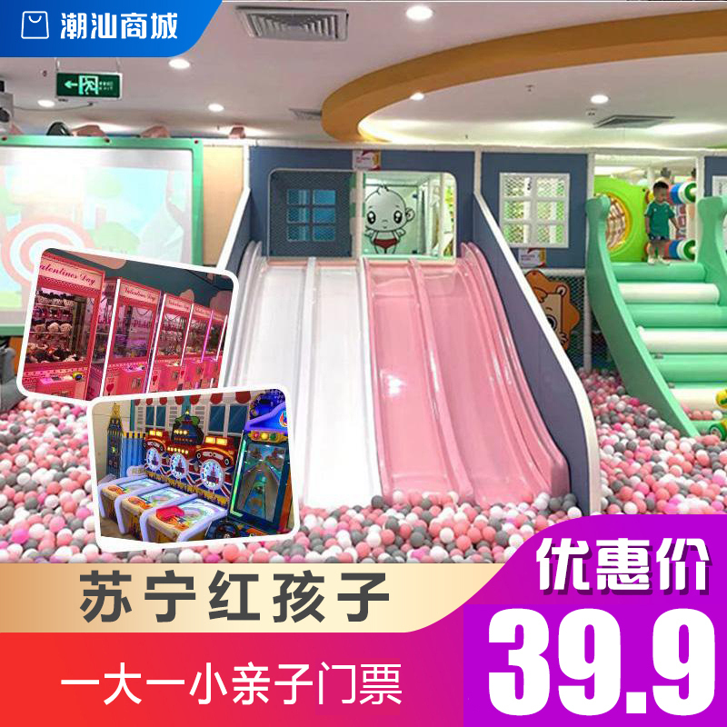 汕头苏宁广场红孩子游乐园 ,一大一小通玩门票购买入口