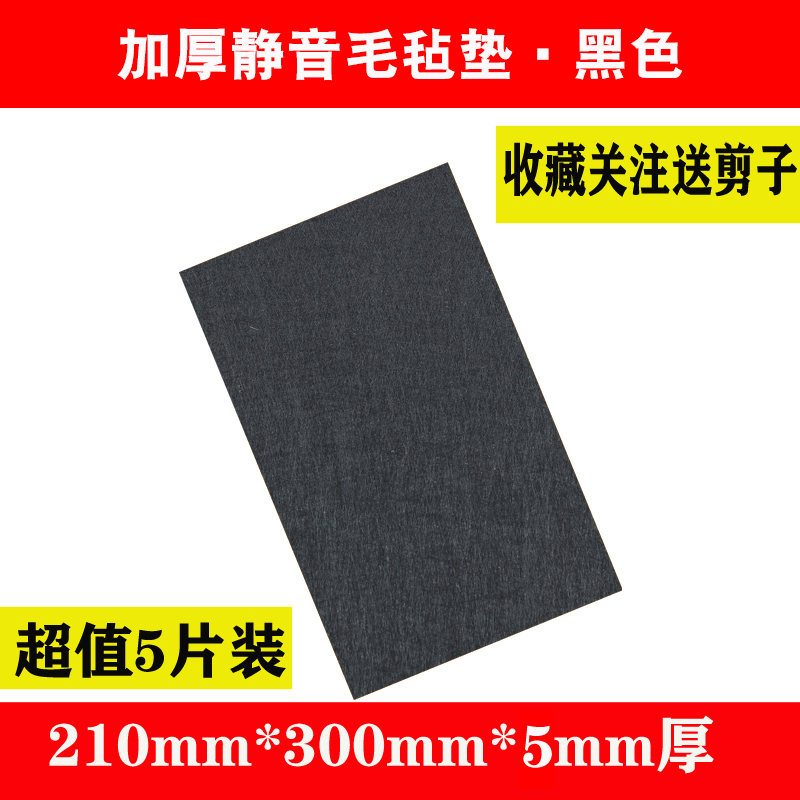 红木家具椅子脚垫桌脚垫保护垫静音耐磨凳子脚套床板防响条毛毡贴|黑色[超値5片装]5mm厚210mm*300mm