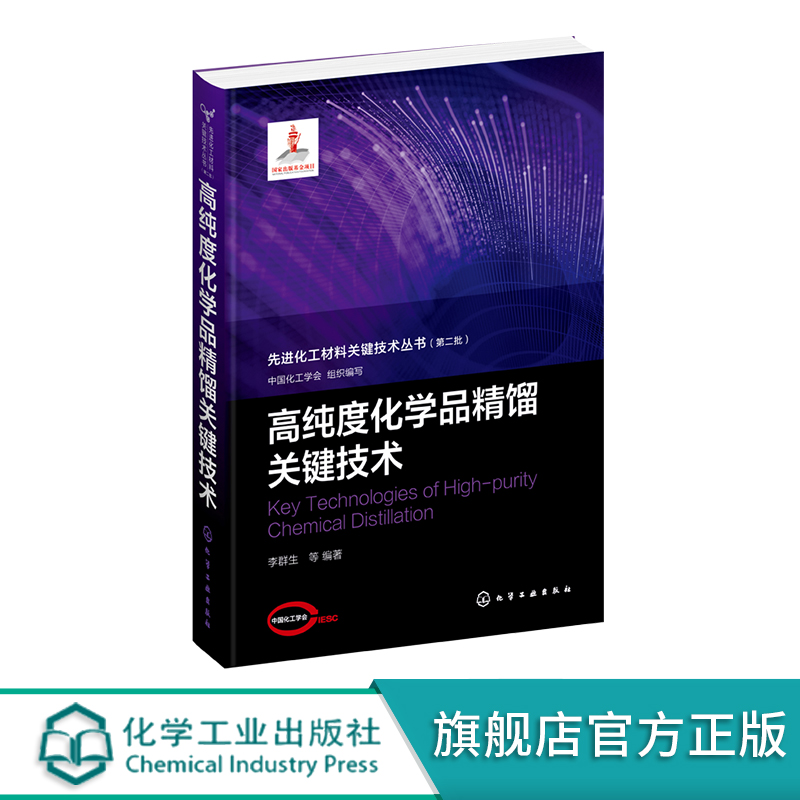 [正版]先进化工材料关键技术丛书 高纯度化学品精馏关键技术 高纯度化学品 特殊精馏技术 高等院校化工类材料类等相关专业高清大图