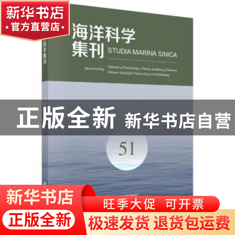 正版 海洋科学集刊:51:51 中国科学院海洋研究所 编辑 科学出版社高清大图