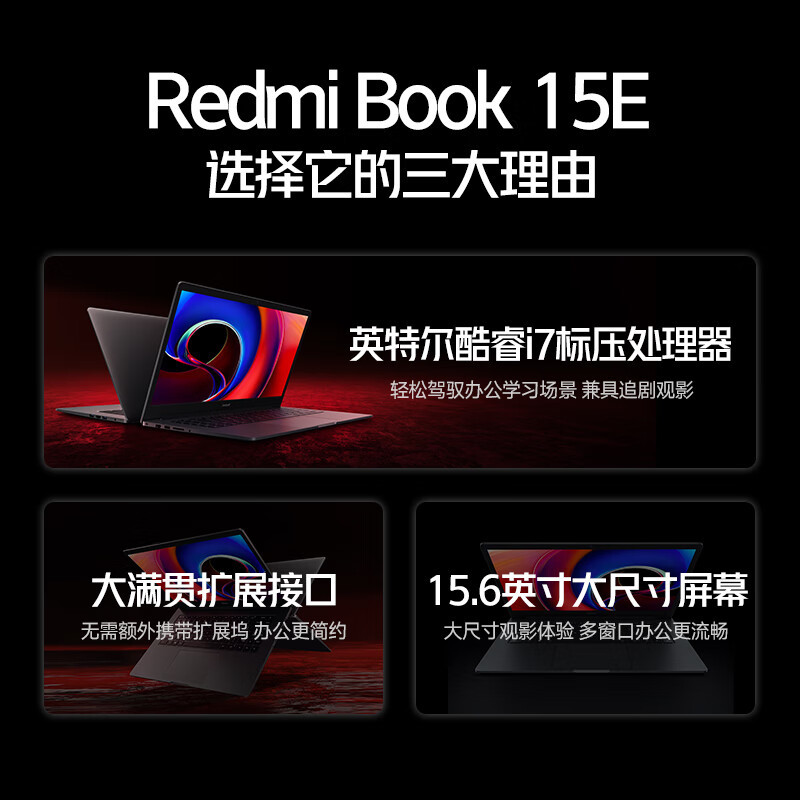 小米RedmiBook 15E 红米笔记本 i7-11390H 15.6英寸高清屏支持DC调光 16G 512G固态硬盘