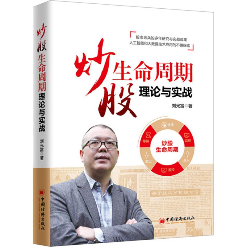 [醉染正版]正版 炒股生命周期理论与实战 刘光富著 股票形态分析条形图K线图等基本知识书 经济金融证券炒股入门书 炒高清大图