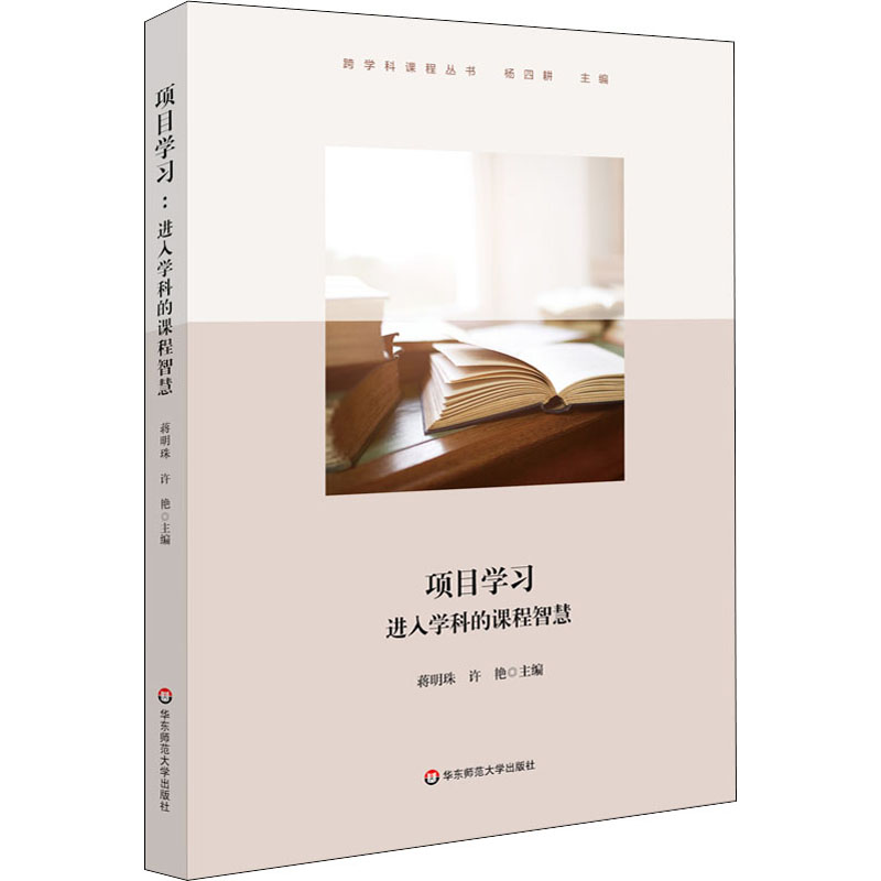 醉染图书项目学习 进入学科的课程智慧9787576005783高清大图