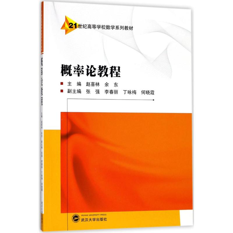 [M]概率论教程-9787307200890高清大图