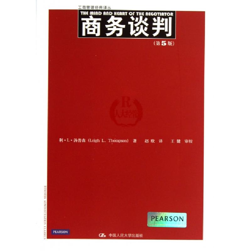 正版新书】商务谈判(第5版)/工商管理经典译丛利·L·汤普森|译者: