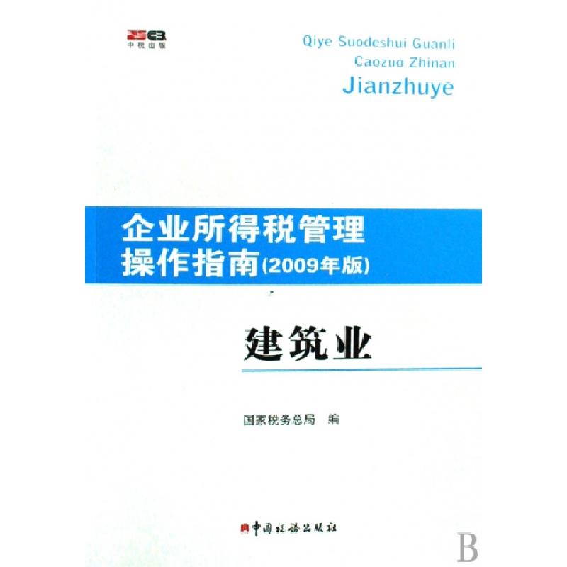 正版新书】建筑业(2009年版)/企业所得税管理操作指南国家税务总