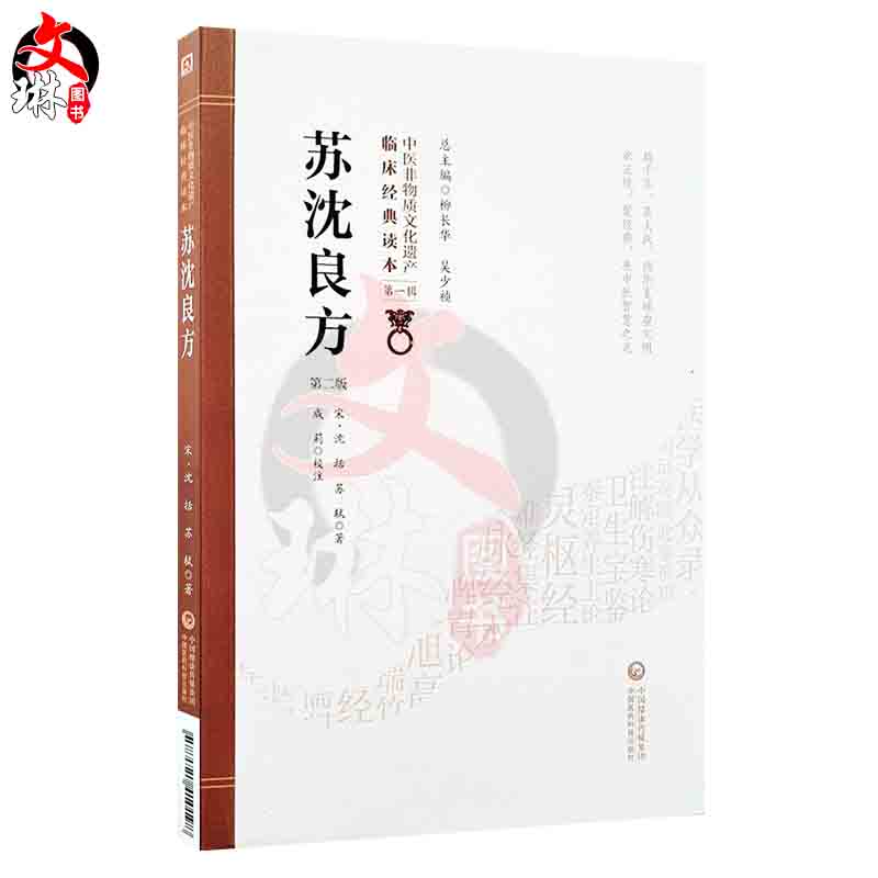 [正版]苏沈良方 第2版第二版 中医非物质文化遗产 第一辑 宋 沈括 宋苏轼著 中国医药科技出版社 中医古籍 中医院校师高清大图