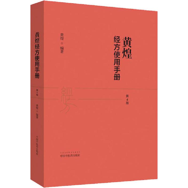 正版新书】黄煌经方使用手册 第4版黄煌9787513259507