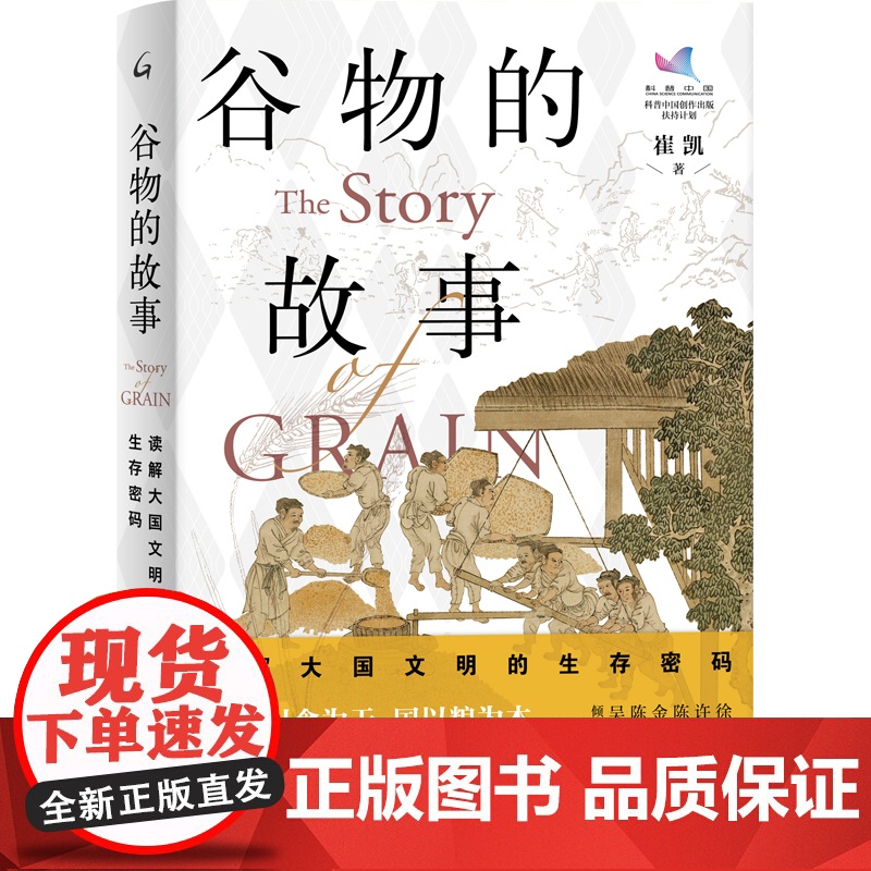谷物的故事:读解大国文明的生存密码 正版书籍高清大图