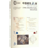 诺森2021 中国建筑教育 建筑设计与理论●体系与方法