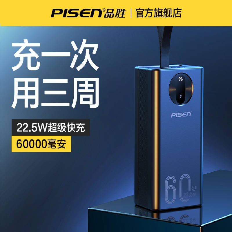 品胜60000毫安户外高端充电宝22.5W超级快充超大量特大型应急自驾游移动电源适用苹果华为小米手机平板快速充电