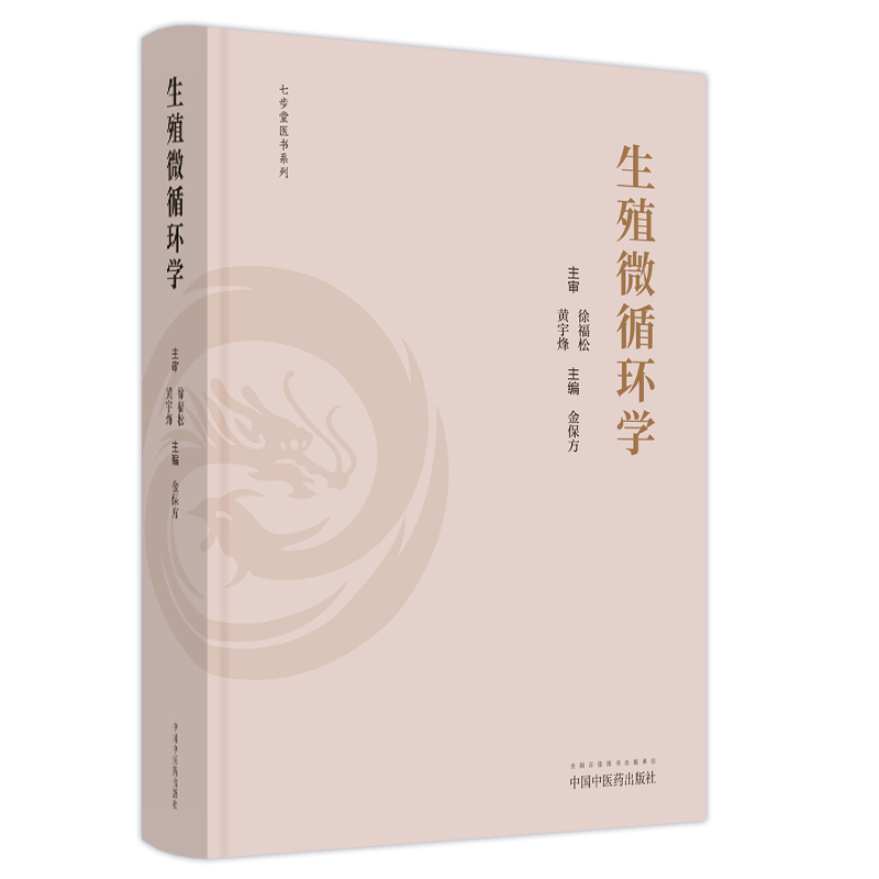 醉染图书生殖微循环学9787513277297