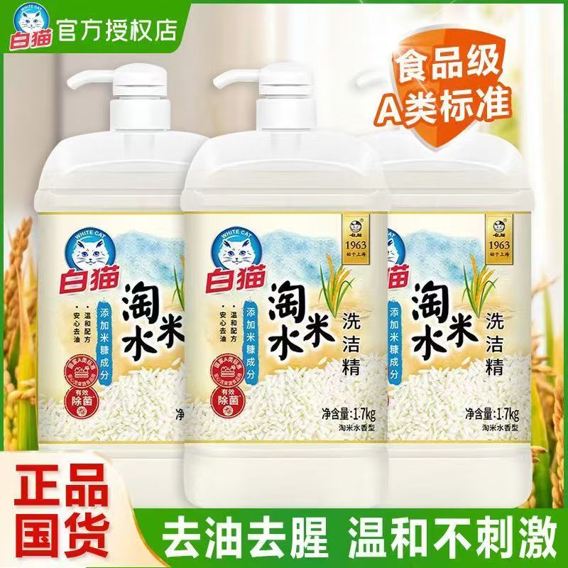白猫淘米水洗洁精1.7kg大桶洗涤剂洗碗精食品级强效去油除腥家用
