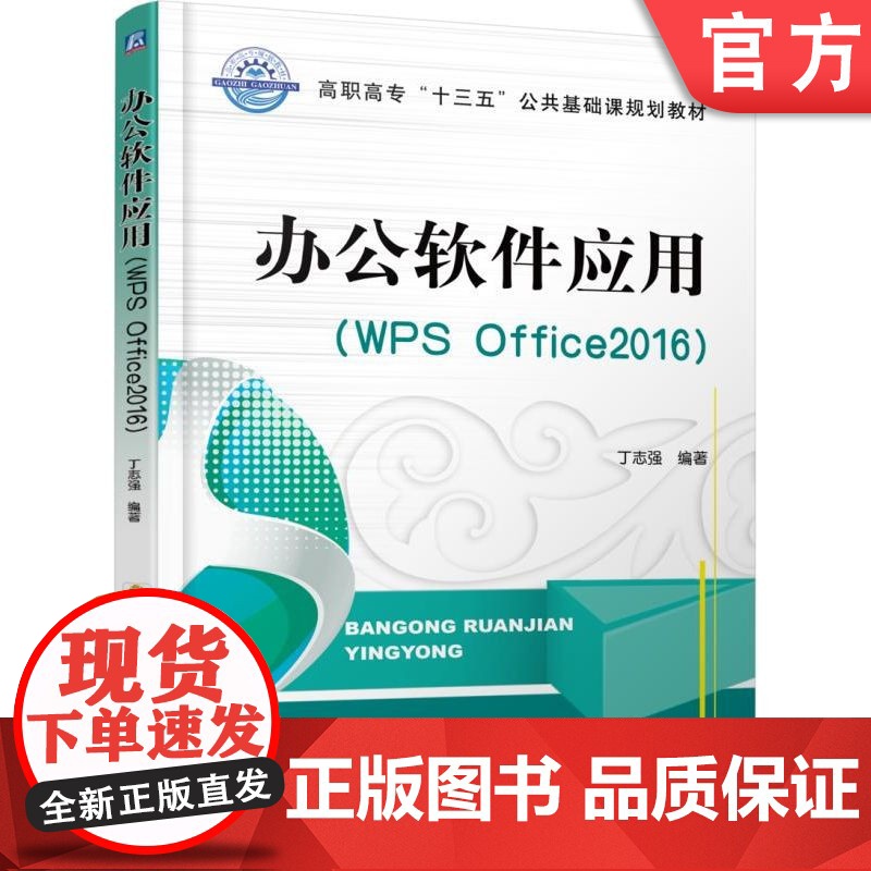正版 办公软件应用﹝WPS Office2016﹞ 彭仲昆 9787111581024 机械工业出版社 教材高清大图