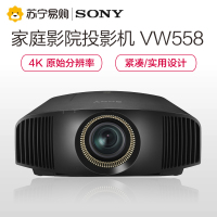[套餐]索尼(SONY)VPL-VW558[上门安装]家庭影院3D投影机商务办公真4K家用高清投影仪4096x2160