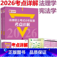 【2月】2026法硕考点详解-法理 【正版】新版2026法律硕士联考 考试分析配套考点详解 法理学学 26李理硕