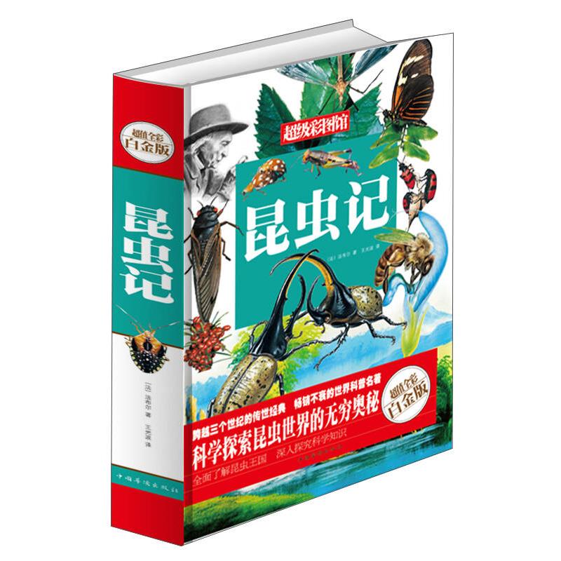 正版新书】昆虫记(全彩白金版)【法】法布尔 王光波 译978751133