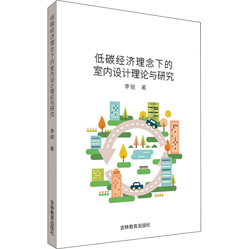 醉染图书低碳经济理念下的室内设计理论与研究9787555373612高清大图