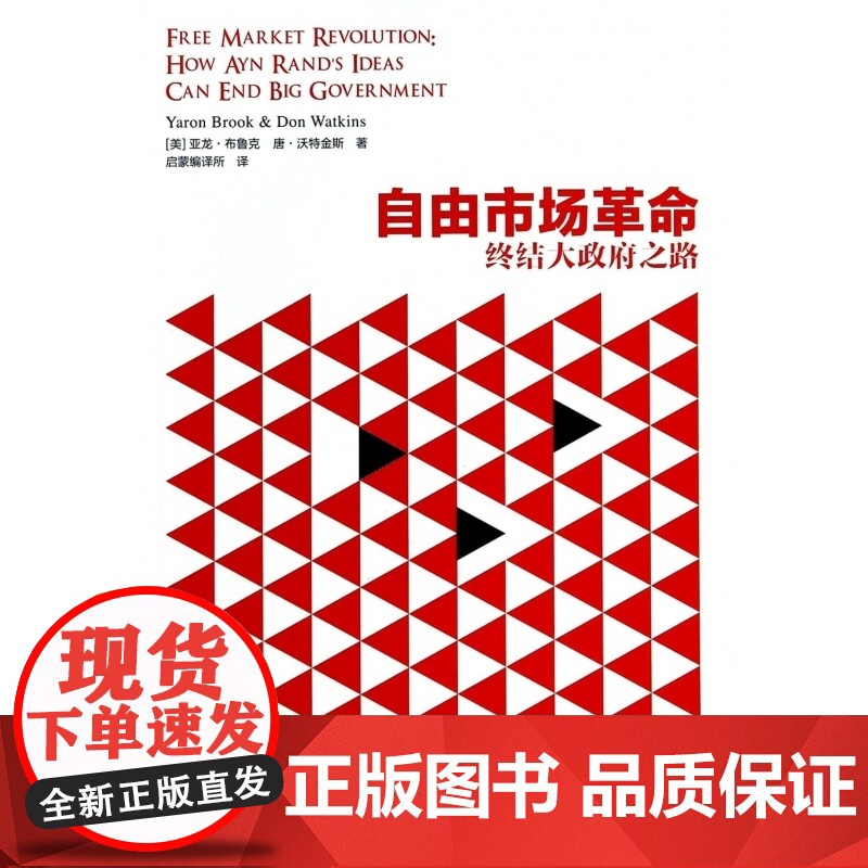 自由市场革命(终结大政府之路)高清大图