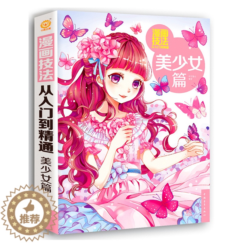 【醉染正版】漫画技法从入门到精通:美少女篇 素描基础入门 漫画技法 美少女绘画基础基础入门全解析美术卡通动漫绘画入门素材