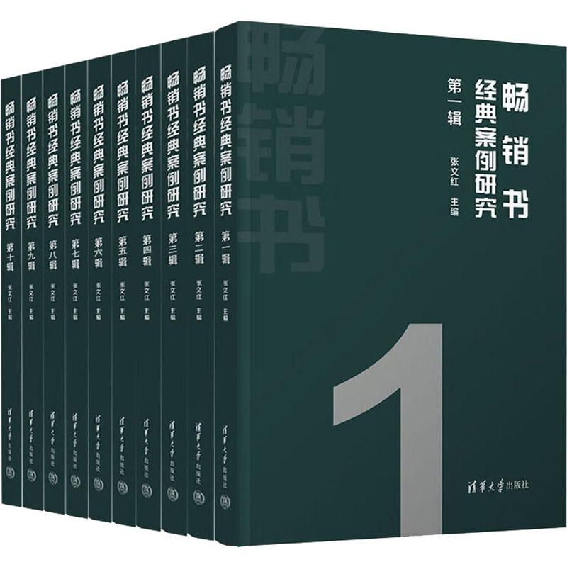 醉染图书书经典案例研究(1-10)9787302598787