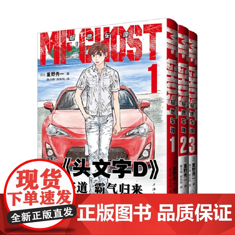 极速车魂系列 重野秀一 著 动漫
