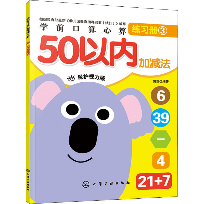正版 学前口算心算练习册 50以内加减法 童书 幼儿启蒙 认知 书写计算 应用练习有机结合书中将基本的数字识认 化学