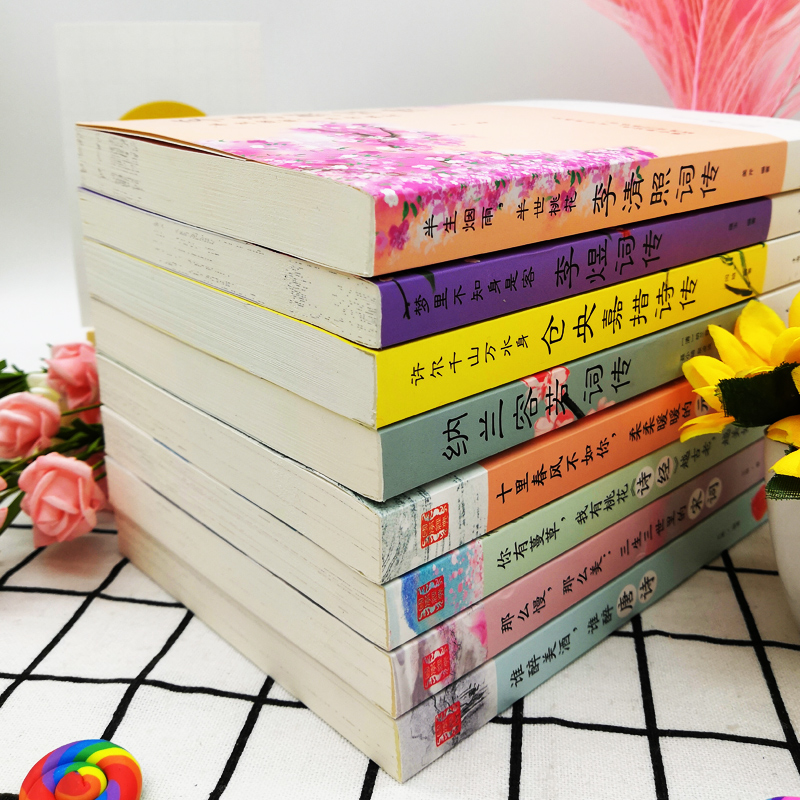[正版]全套8册中国文学古典浪漫诗词全套 诗词李清照词传+李煜词传+纳兰容若词传+仓央嘉措唐诗宋词元曲诗经鉴赏纳兰性德高清大图
