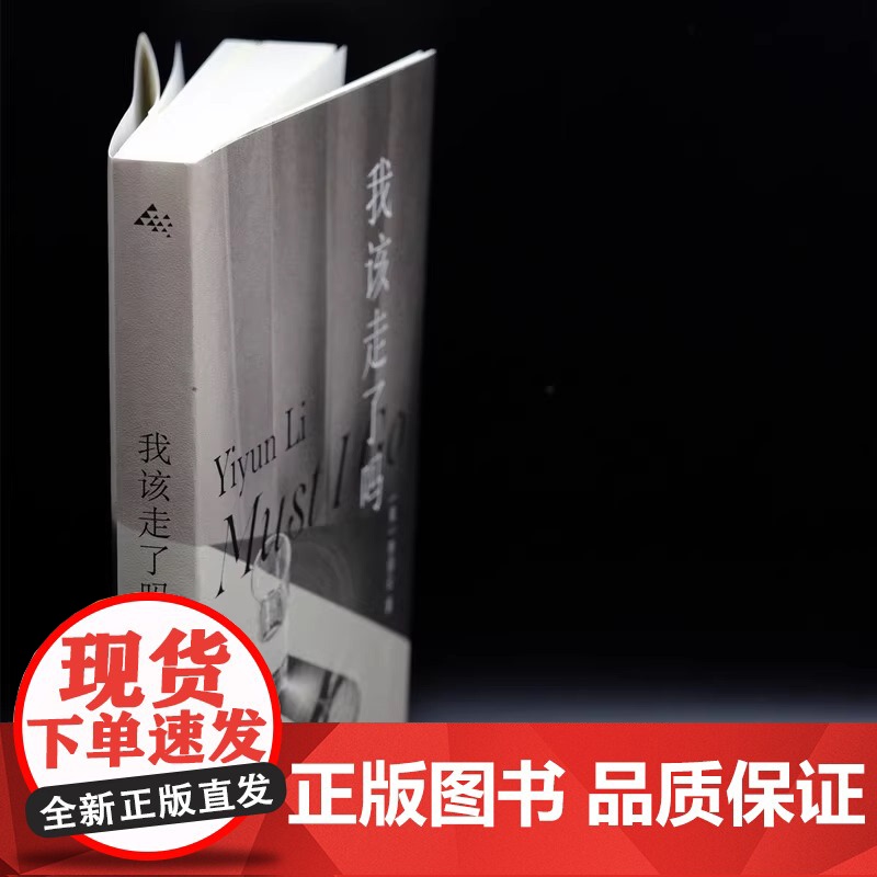 我该走了吗 海外华人作家李翊云首部中文版小说 以极大的坦率和洞察力 驾驭了悲痛和坚 外国小说书籍 新华正版 上海译文出版高清大图