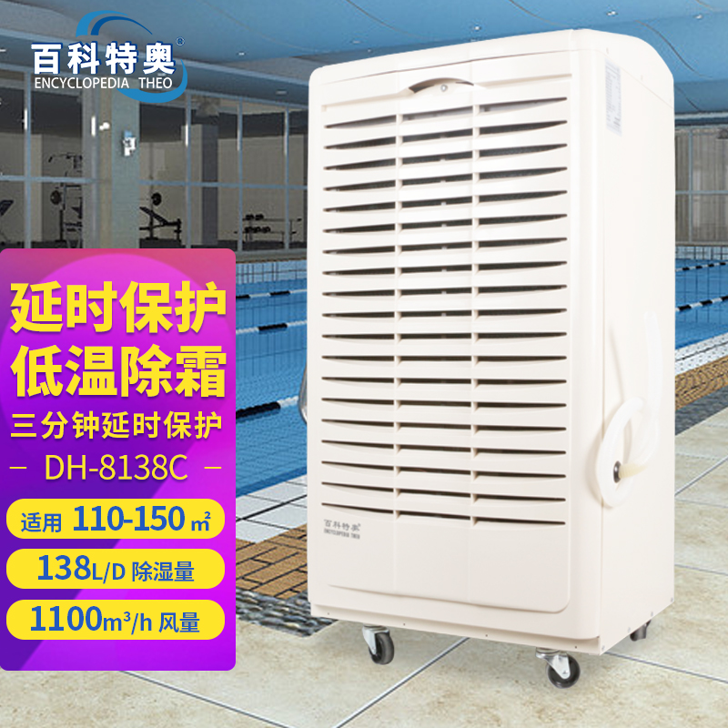 百科特奥除湿机DH-8138C液晶(塑壳)