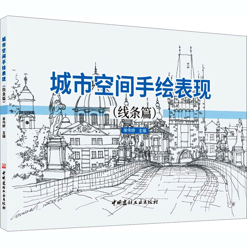 醉染图书城市空间手绘表现(线条篇)9787516029503高清大图