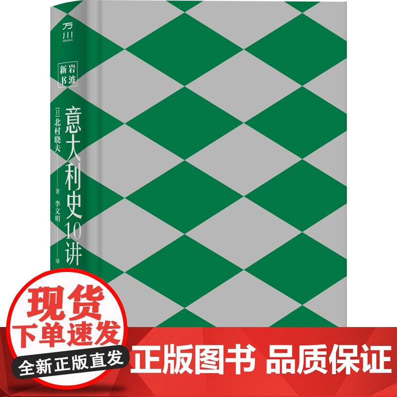 意大利史10讲 岩波新书·国别史世界史意大利史世界历史通史 中世纪史 中国工人出版社店正版新书高清大图