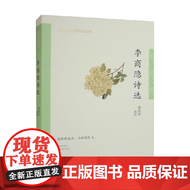 李商隐诗选 中华古典文学选本丛书 黄世中 编著 国学古籍高清大图