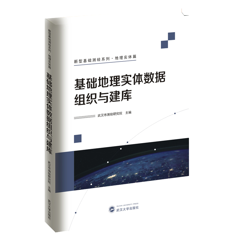 醉染图书基础地理实体数据组织与建库9787307226982高清大图