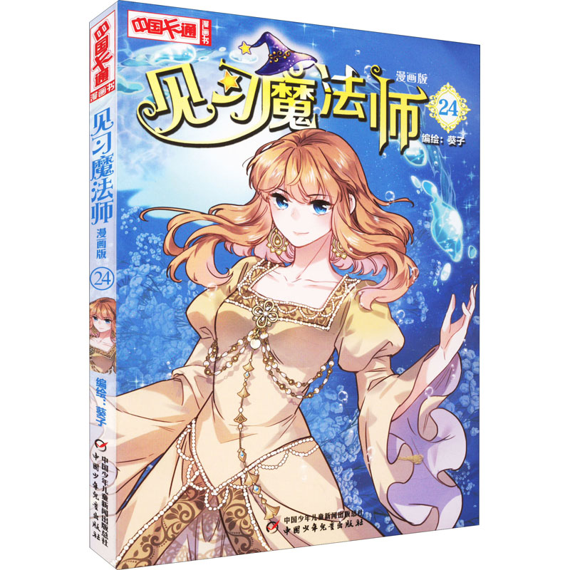 醉染图书见习魔法师 24 漫画版9787514874402