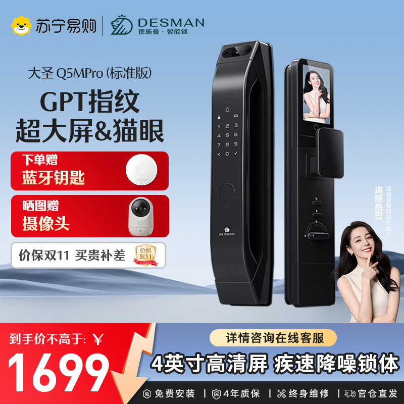 [新品首发]德施曼大圣Q5 MPro(标准版)智能门锁指纹家用全自动大屏可视猫眼密码 高端黑